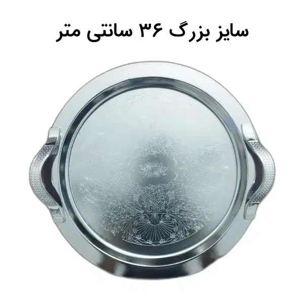 سینی چای استیل گرد جفتی و تکی - کد 53 - تصویر 3