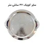 سینی چای استیل گرد جفتی و تکی - کد 53 - تصویر 2